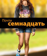 Почти семнадцать /  ()