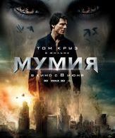 Мумия /  ()