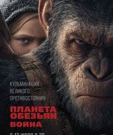 Планета обезьян: Война /  ()