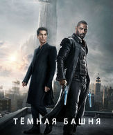 Тёмная башня /  ()