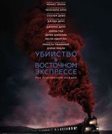 Убийство в Восточном экспрессе /  ()