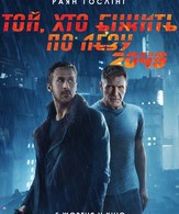 Бегущий по лезвию 2049 /  ()