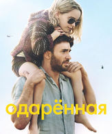 Одарённая /  ()