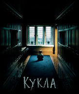 Кукла /  ()
