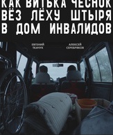 Как Витька Чеснок вез Леху Штыря в дом инвалидов /  ()