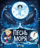 Песнь моря /  ()