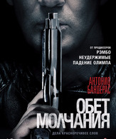 Обет молчания /  ()