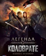 Легенда о Коловрате /  ()