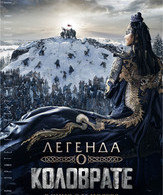 Легенда о Коловрате /  ()