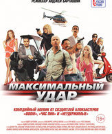Максимальный удар /  ()