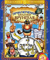 Приключения капитана Врунгеля (сериал) /  ()