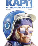 Карп отмороженный /  ()