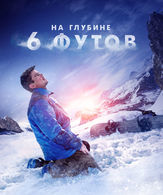 На глубине 6 футов /  ()