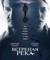 Ветреная река /  ()