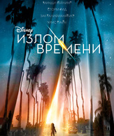 Излом времени /  ()
