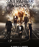 За гранью реальности /  ()