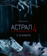 Астрал 4: Последний ключ /  ()