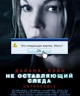 Не оставляющий следа /  ()