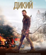 Дикий /  ()