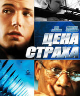 Цена страха /  ()
