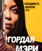 Гордая Мэри /  ()