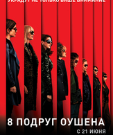 8 подруг Оушена /  ()