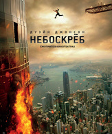 Небоскреб /  ()