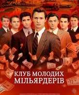 Клуб миллиардеров /  ()