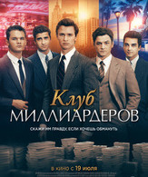 Клуб миллиардеров /  ()