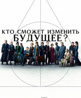 Фантастические твари: Преступления Грин-де-Вальда /  ()