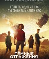 Тёмные отражения /  ()