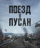 Поезд в Пусан /  ()