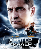 Хантер Киллер /  ()
