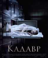 Кадавр /  ()