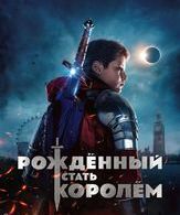 Рождённый стать королём /  ()