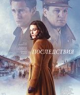 Последствия /  ()