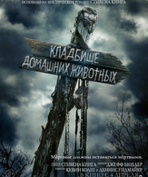 Кладбище домашних животных /  ()