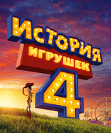 История игрушек 4 /  ()