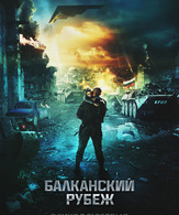 Балканский рубеж /  ()