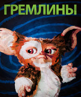 Гремлины /  ()