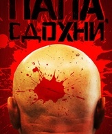 Папа, сдохни /  ()