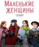 Маленькие женщины /  ()