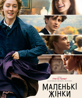 Маленькие женщины /  ()