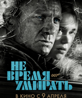Не время умирать /  ()