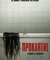 Проклятие /  ()