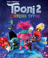 Тролли. Мировой тур /  ()