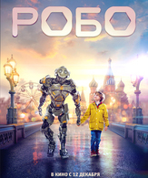 Робо /  ()