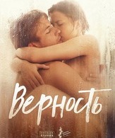 Верность /  ()
