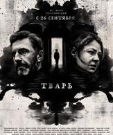 Тварь /  ()