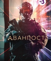 Аванпост /  ()